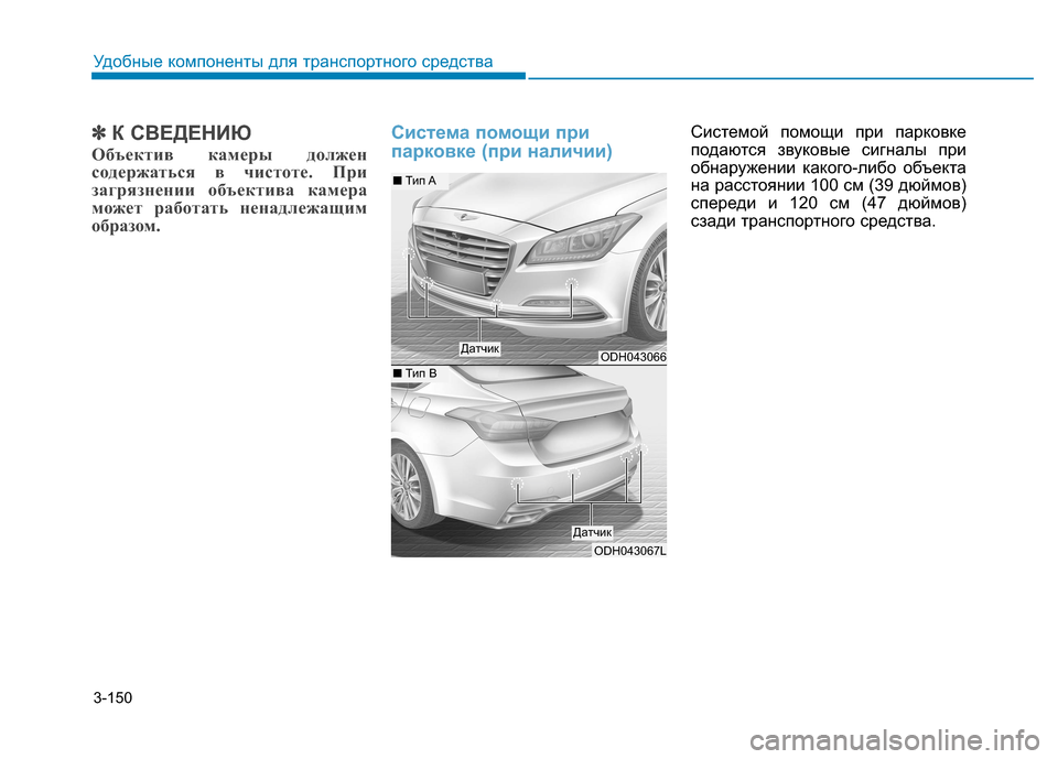 Hyundai Genesis 2014 Инструкция по эксплуатации (in Russian) 3-150
Удобные компоненты для транспортного средства
✽ ✽
К СВЕДЕНИЮ
Объектив камеры должен
содержаться в чисто Hyundai Genesis 2014 Инструкция по эксплуатации (in Russian) 3-150
Удобные компоненты для транспортного средства
✽ ✽
К СВЕДЕНИЮ
Объектив камеры должен
содержаться в чисто