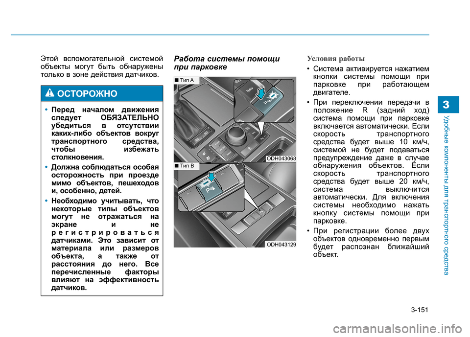 Hyundai Genesis 2014 Инструкция по эксплуатации (in Russian) 3-151
Удобные компоненты для транспортного средства3
Этой вспомогательной системой
объекты могут быть обнаруж Hyundai Genesis 2014 Инструкция по эксплуатации (in Russian) 3-151
Удобные компоненты для транспортного средства3
Этой вспомогательной системой
объекты могут быть обнаруж