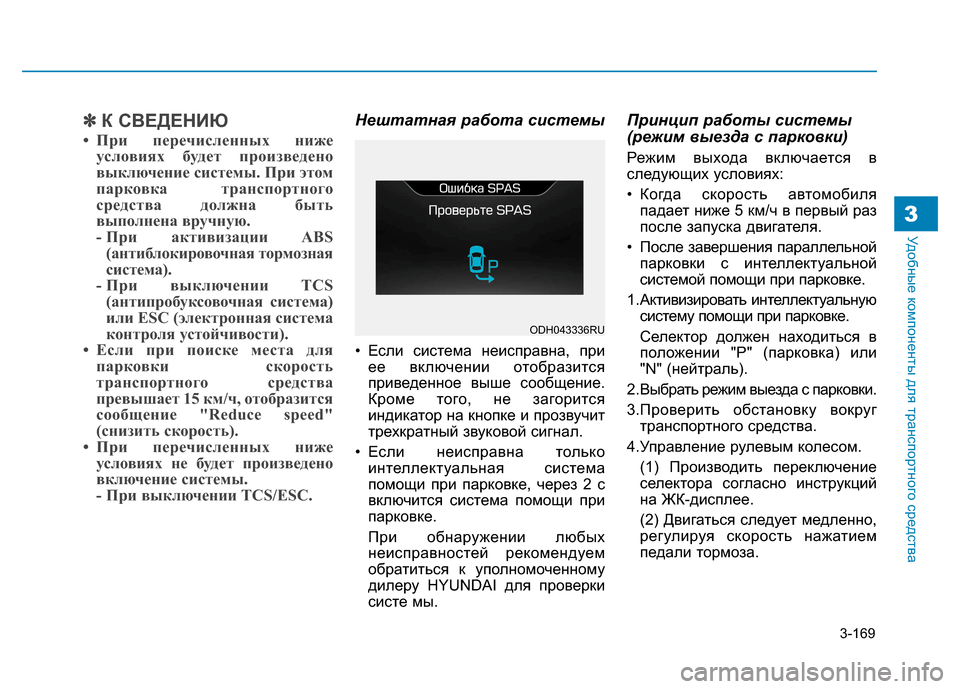Hyundai Genesis 2014  Инструкция по эксплуатации (in Russian) 3-169
Удобные компоненты для транспортного средства3
✽ ✽
К СВЕДЕНИЮ
• При перечисленных ниже
условиях будет п