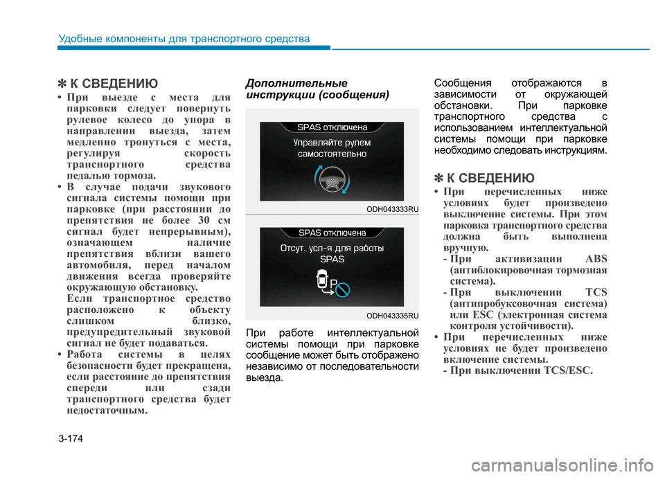 Hyundai Genesis 2014  Инструкция по эксплуатации (in Russian) 3-174
Удобные компоненты для транспортного средства
✽ ✽
К СВЕДЕНИЮ
• При выезде с места для
парковки следует п