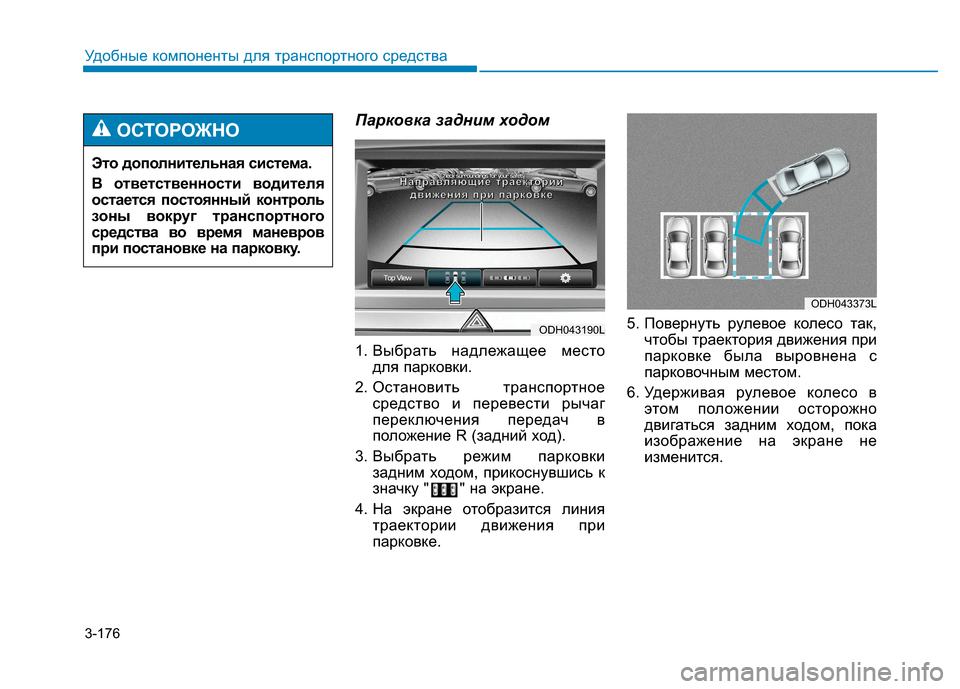 Hyundai Genesis 2014  Инструкция по эксплуатации (in Russian) 3-176
Удобные компоненты для транспортного средства
Парковка задним ходом
1. Выбрать надлежащее место
для парк