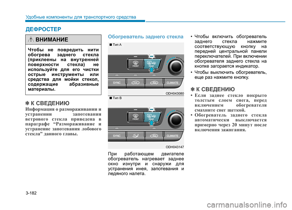 Hyundai Genesis 2014  Инструкция по эксплуатации (in Russian) 3-182
Удобные компоненты для транспортного средства
✽ ✽
К СВЕДЕНИЮ
Информация о размораживании и
устранении з