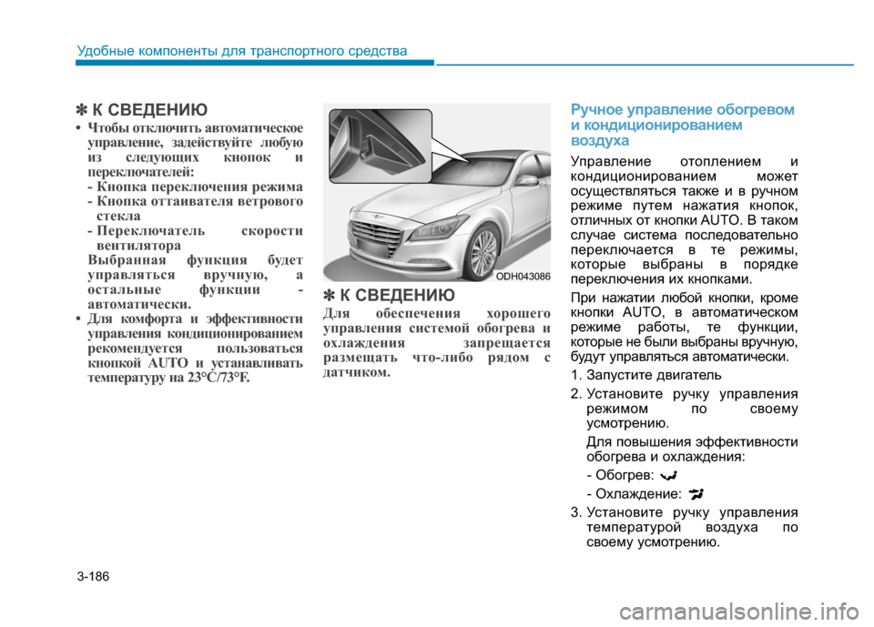 Hyundai Genesis 2014  Инструкция по эксплуатации (in Russian) 3-186
Удобные компоненты для транспортного средства
✽ ✽
К СВЕДЕНИЮ
• Чтобы отключить автоматическое
управлен