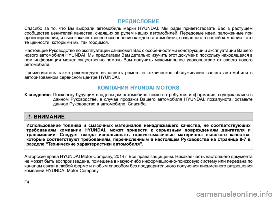 Hyundai Genesis 2014 Инструкция по эксплуатации (in Russian) F4
ПРЕДИСЛОВИЕ
Спасибо за то, что Вы выбрали автомобиль марки HYUNDAI. Мы рады приветствовать Вас в растущем
сообщ Hyundai Genesis 2014 Инструкция по эксплуатации (in Russian) F4
ПРЕДИСЛОВИЕ
Спасибо за то, что Вы выбрали автомобиль марки HYUNDAI. Мы рады приветствовать Вас в растущем
сообщ