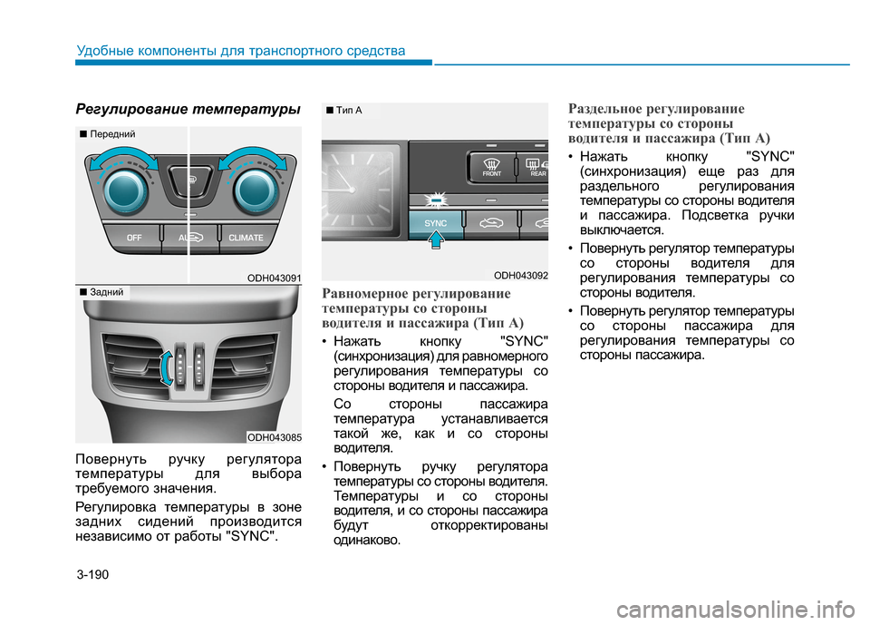 Hyundai Genesis 2014  Инструкция по эксплуатации (in Russian) 3-190
Удобные компоненты для транспортного средства
Регулирование температуры
Повернуть ручку регулятора
тем