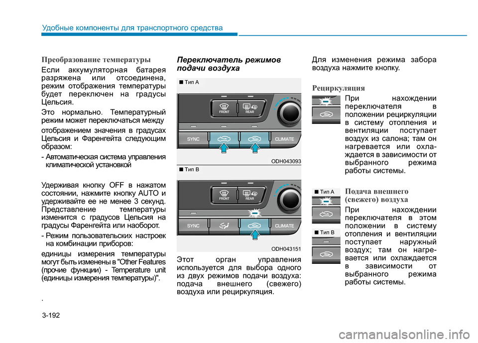 Hyundai Genesis 2014  Инструкция по эксплуатации (in Russian) 3-192
Удобные компоненты для транспортного средства
Преобразование температуры
Если аккумуляторная батарея
р
