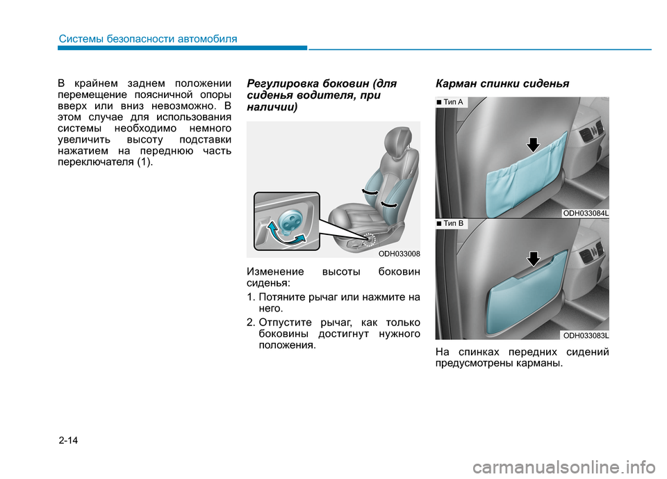 Hyundai Genesis 2014  Инструкция по эксплуатации (in Russian) 2-14
Системы безопасности автомобиля
В крайнем заднем положении
перемещение поясничной опоры
вверх или вниз н