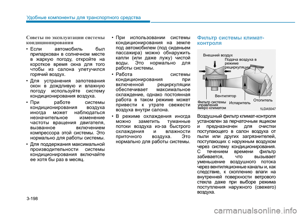 Hyundai Genesis 2014  Инструкция по эксплуатации (in Russian) 3-198
Удобные компоненты для транспортного средства
Советы по эксплуатации системы
кондиционирования
• Если 