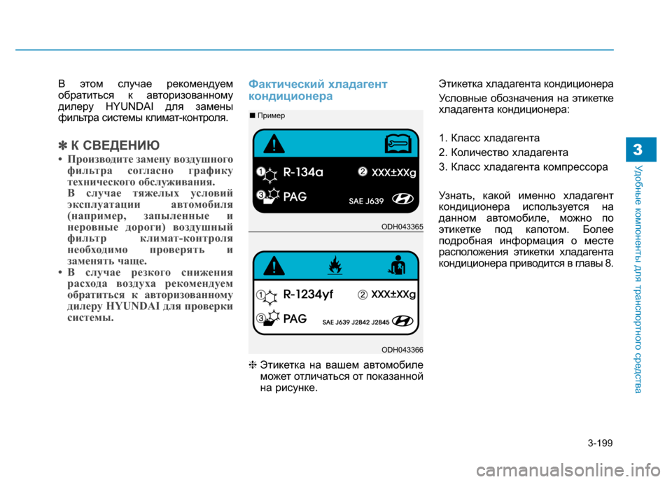 Hyundai Genesis 2014  Инструкция по эксплуатации (in Russian) 3-199
Удобные компоненты для транспортного средства3
В этом случае рекомендуем
обратиться к авторизованному
д