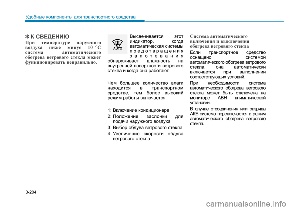 Hyundai Genesis 2014  Инструкция по эксплуатации (in Russian) 3-204
Удобные компоненты для транспортного средства
✽ ✽
К СВЕДЕНИЮ
При температуре наружного
воздуха ниже мин