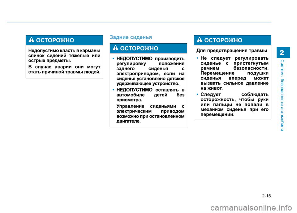 Hyundai Genesis 2014  Инструкция по эксплуатации (in Russian) 2-15
Системы безопасности автомобиля
Задние сиденья
2Недопустимо класть в карманы
спинок сидений тяжелые или
�