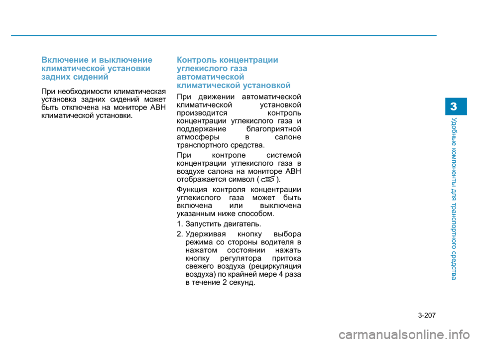 Hyundai Genesis 2014  Инструкция по эксплуатации (in Russian) 3-207
Удобные компоненты для транспортного средства3
Включение и выключение
климатической установки
задних си