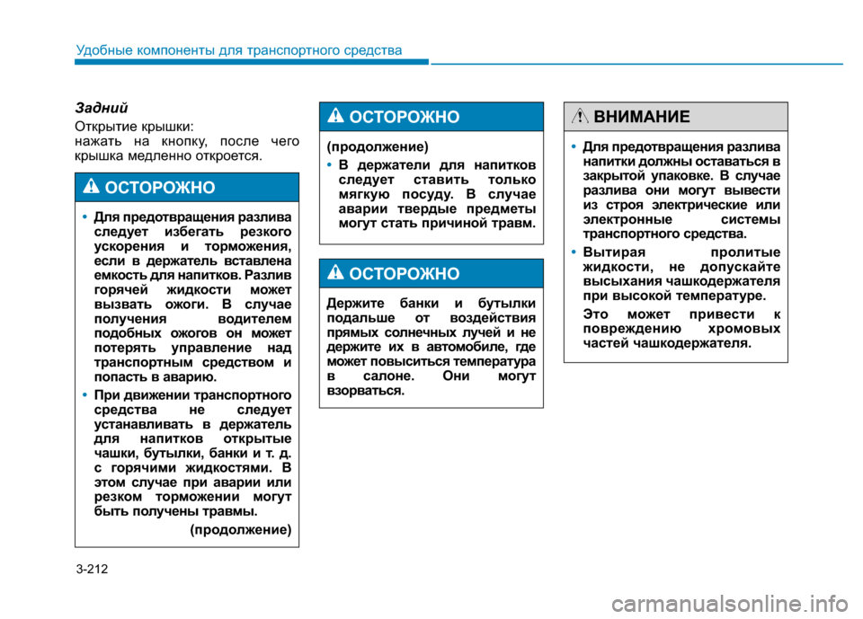 Hyundai Genesis 2014  Инструкция по эксплуатации (in Russian) 3-212
Удобные компоненты для транспортного средства
Задний
Открытие крышки:
нажать на кнопку, после чего
крышк