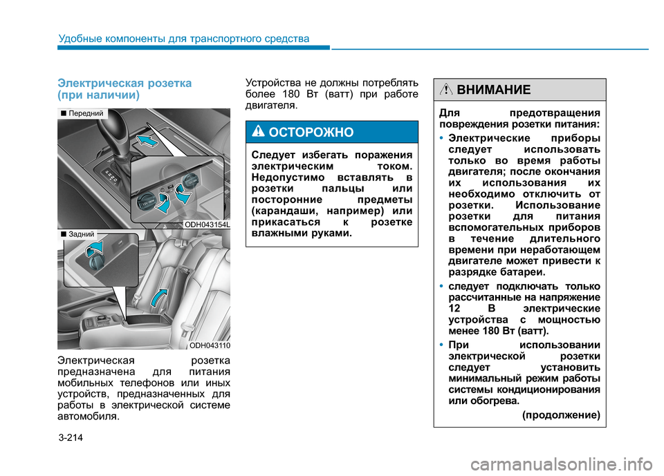 Hyundai Genesis 2014  Инструкция по эксплуатации (in Russian) 3-214
Удобные компоненты для транспортного средства
Электрическая розетка 
(при наличии)
Электрическая розетк