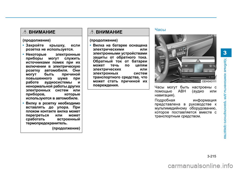 Hyundai Genesis 2014  Инструкция по эксплуатации (in Russian) 3-215
Удобные компоненты для транспортного средства3
Часы
Часы могут быть настроены с
помощью АВН (аудио или
на