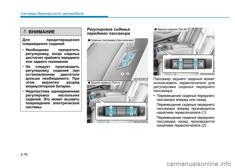 Hyundai Genesis 2014  Инструкция по эксплуатации (in Russian) 2-16
Регулировка сиденья
переднего пассажира
Пассажир заднего сиденья может
использовать переключатели для
р