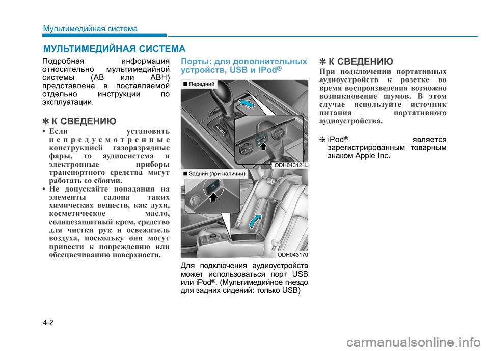 Hyundai Genesis 2014  Инструкция по эксплуатации (in Russian) 4-2
Подробная информация
относительно мультимедийной
системы (АВ или АВН)
представлена в поставляемой
отдель