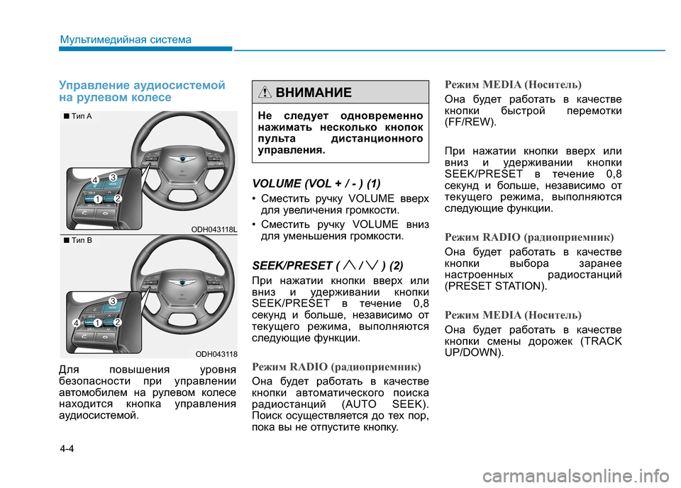 Hyundai Genesis 2014  Инструкция по эксплуатации (in Russian) 4-4
Управление аудиосистемой
на рулевом колесе
Для повышения уровня
безопасности при управлении
автомобилем 