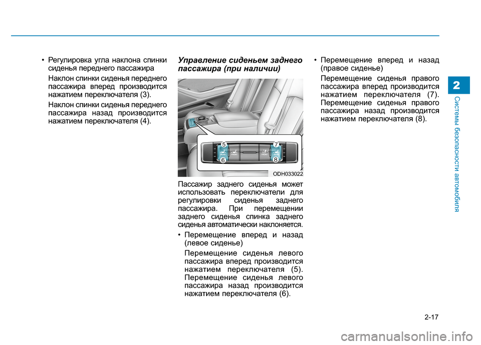 Hyundai Genesis 2014  Инструкция по эксплуатации (in Russian) 2-17
Системы безопасности автомобиля
• Регулировка угла наклона спинки
сиденья переднего пассажира
Наклон сп