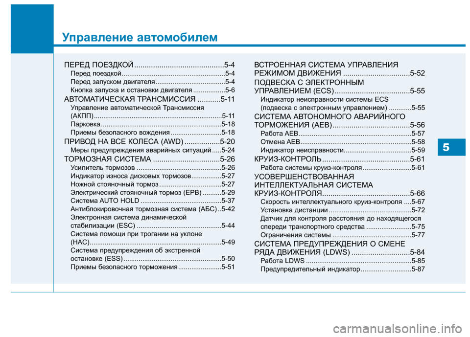 Hyundai Genesis 2014  Инструкция по эксплуатации (in Russian) Управление автомобилем
ПЕРЕД ПОЕЗДКОЙ ...........................................5-4
Перед поездкой .....................................................