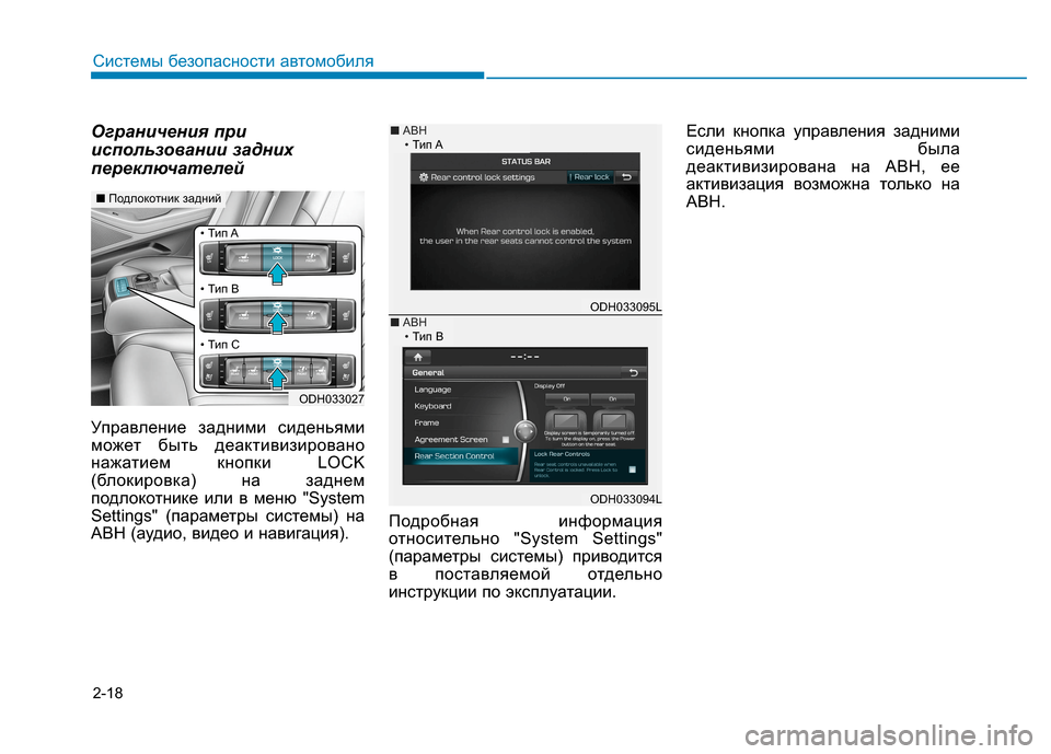 Hyundai Genesis 2014  Инструкция по эксплуатации (in Russian) 2-18
Ограничения при
использовании задних
переключателей
Управление задними сиденьями
может быть деактивизи�