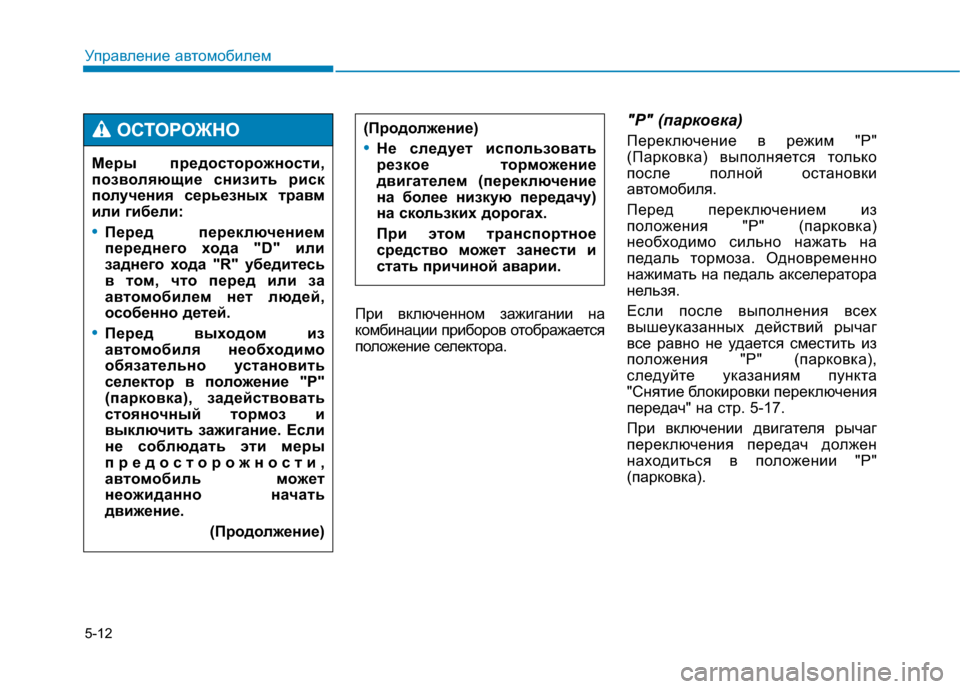 Hyundai Genesis 2014  Инструкция по эксплуатации (in Russian) 5-12
Управление автомобилем
При включенном зажигании на
комбинации приборов отображается
положение селектор