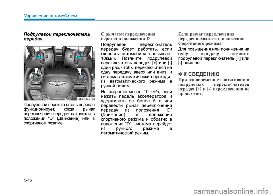 Hyundai Genesis 2014  Инструкция по эксплуатации (in Russian) 5-16
Подрулевой переключатель
передач
Подрулевой переключатель передач
функционирует, когда рычаг
переключе