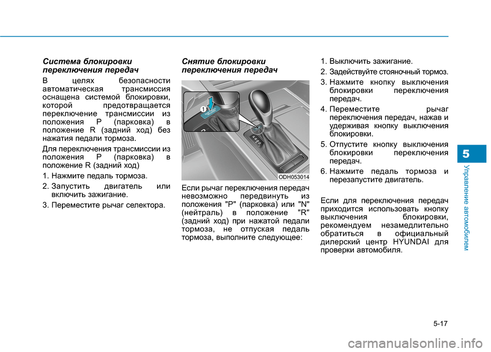 Hyundai Genesis 2014  Инструкция по эксплуатации (in Russian) 5-17
Управление автомобилем
Система блокировки
переключения передач
В целях безопасности
автоматическая тра