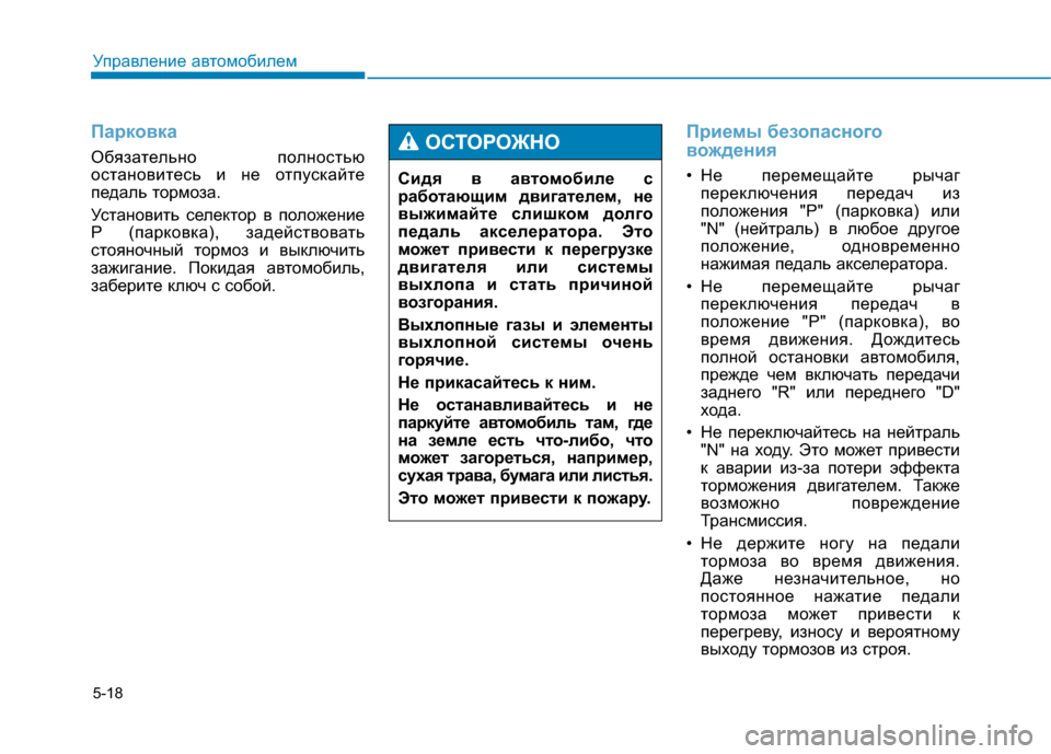 Hyundai Genesis 2014  Инструкция по эксплуатации (in Russian) 5-18
Управление автомобилем
Парковка
Обязательно полностью
остановитесь и не отпускайте
педаль тормоза.
Уста