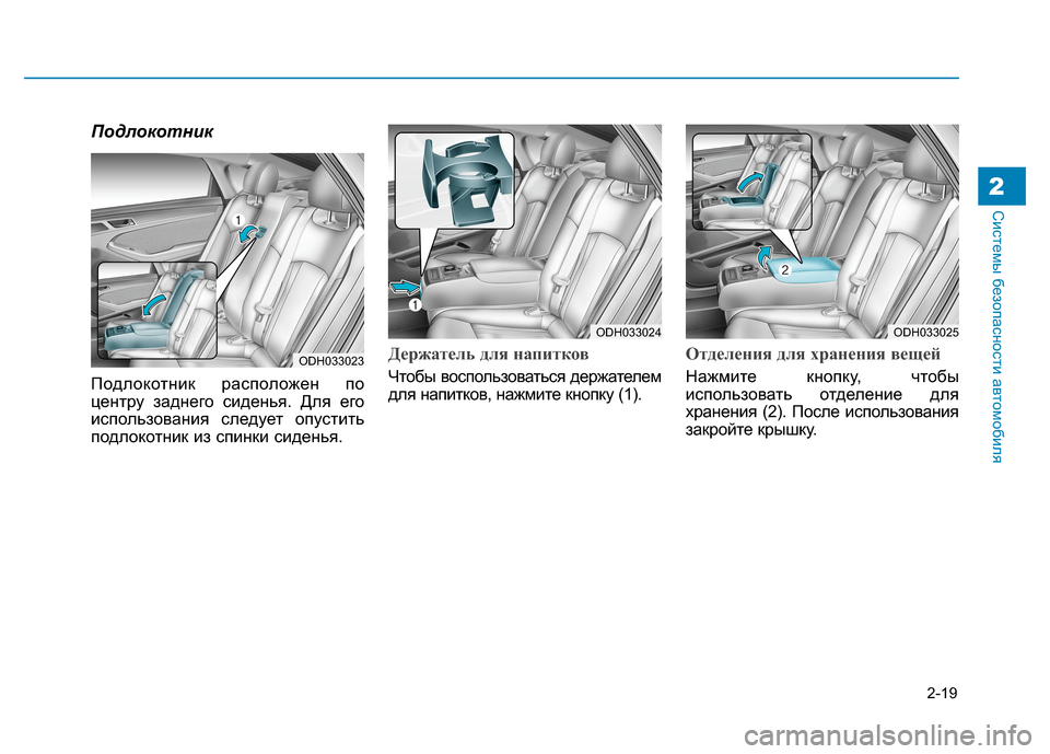 Hyundai Genesis 2014  Инструкция по эксплуатации (in Russian) 2-19
Системы безопасности автомобиля
Подлокотник
Подлокотник расположен по
центру заднего сиденья. Для его
ис