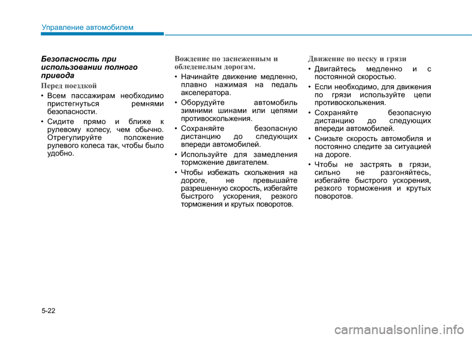 Hyundai Genesis 2014  Инструкция по эксплуатации (in Russian) 5-22
Управление автомобилем
Безопасность при
использовании полного
привода
Перед поездкой
• Всем пассажирам 