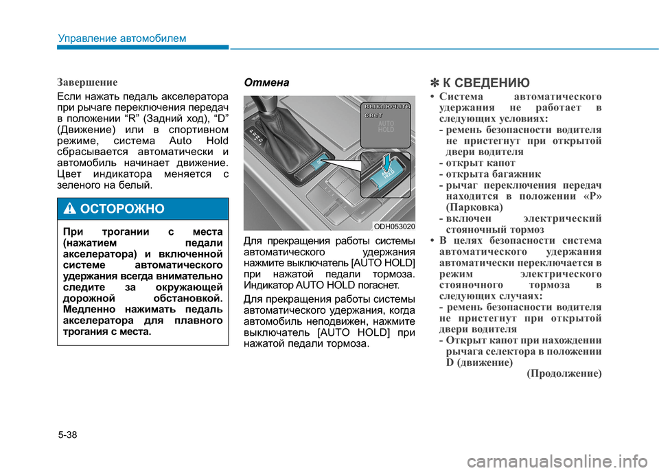 Hyundai Genesis 2014  Инструкция по эксплуатации (in Russian) 5-38
Завершение
Если нажать педаль акселератора
при рычаге переключения передач
в положении “R” (Задний ход), 