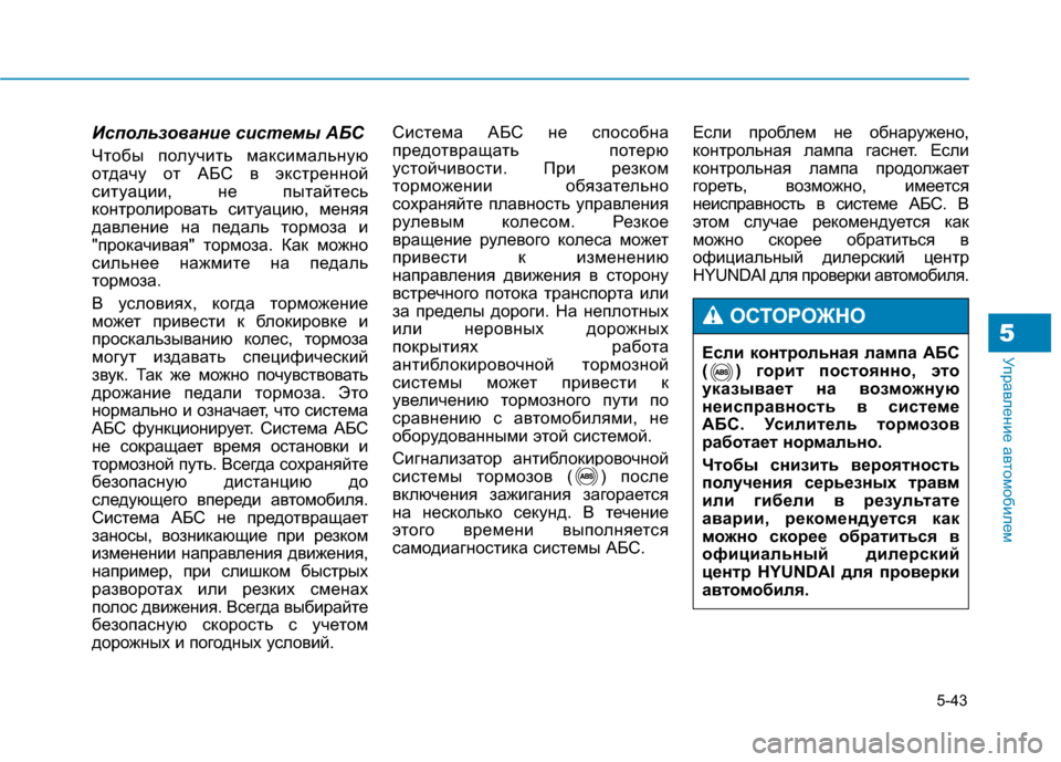 Hyundai Genesis 2014  Инструкция по эксплуатации (in Russian) 5-43
Управление автомобилем5
Использование системы АБС
Чтобы получить максимальную
отдачу от АБС в экстренной