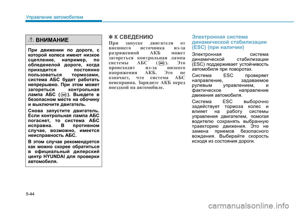 Hyundai Genesis 2014  Инструкция по эксплуатации (in Russian) 5-44
✽ ✽
К СВЕДЕНИЮ
При запуске двигателя от
внешнего источника из-за
разряженной АКБ может
загореться контро