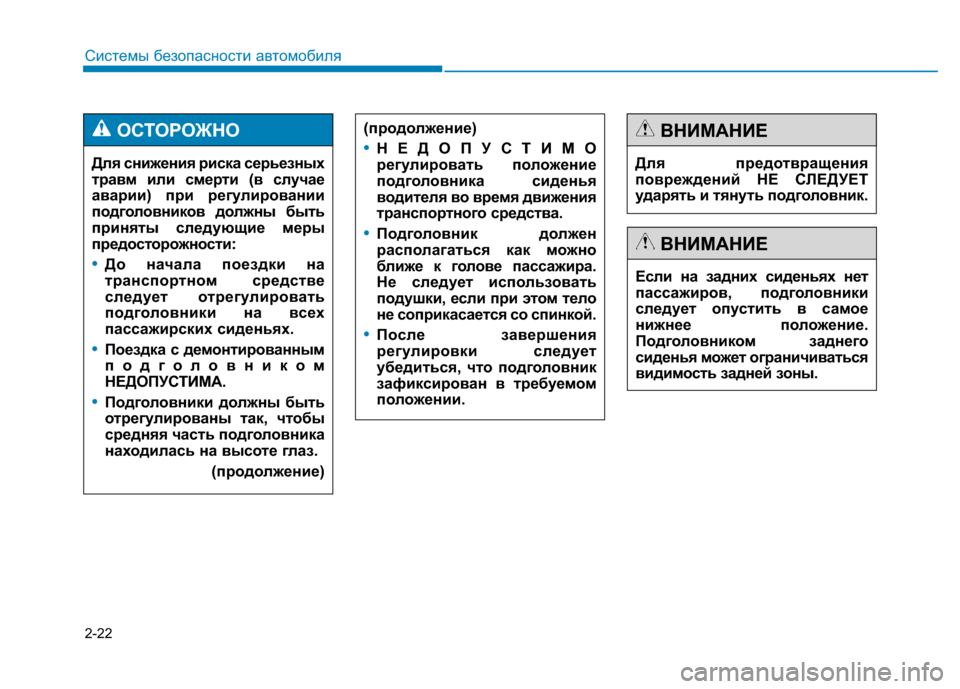 Hyundai Genesis 2014  Инструкция по эксплуатации (in Russian) (продолжение)
•НЕДОПУСТИМО
регулировать положение
подголовника сиденья
водителя во время движения
транспо�