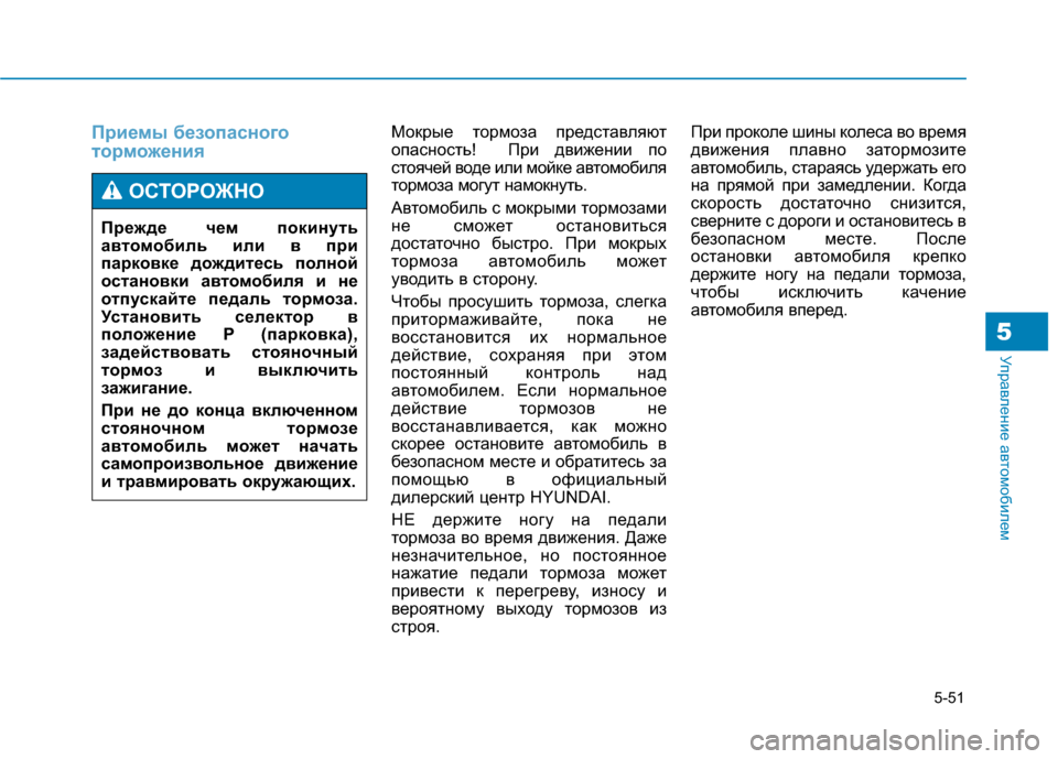 Hyundai Genesis 2014  Инструкция по эксплуатации (in Russian) 5-51
Управление автомобилем
Приемы безопасного
торможенияМокрые тормоза представляют
опасность!  При движени