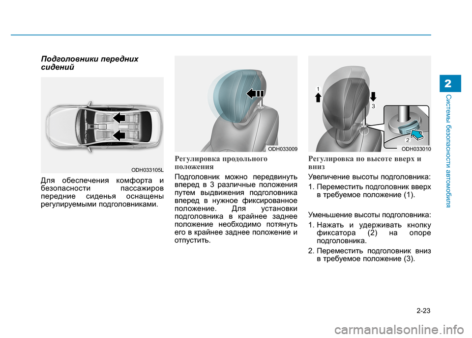 Hyundai Genesis 2014  Инструкция по эксплуатации (in Russian) 2-23
Системы безопасности автомобиля
Подголовники передних
сидений
Для обеспечения комфорта и
безопасности п