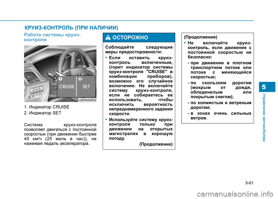 Hyundai Genesis 2014  Инструкция по эксплуатации (in Russian) 5-61
Управление автомобилем5
Работа системы круиз-
контроля
1. Индикатор CRUISE
2. Индикатор SET
Система круиз-контро