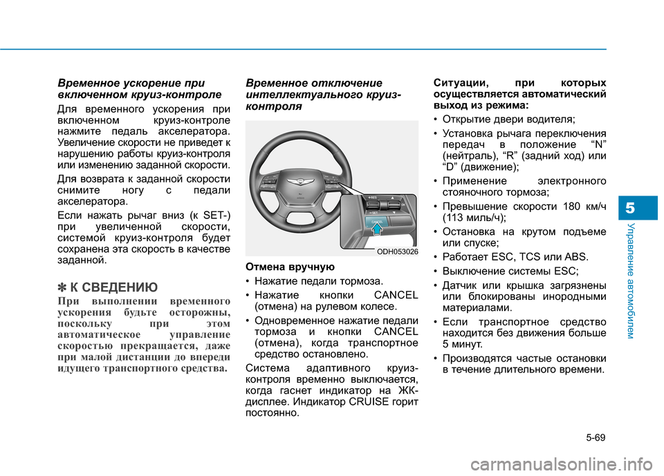 Hyundai Genesis 2014  Инструкция по эксплуатации (in Russian) 5-69
Управление автомобилем5
Временное ускорение при
включенном круиз-контроле
Для временного ускорения при
в