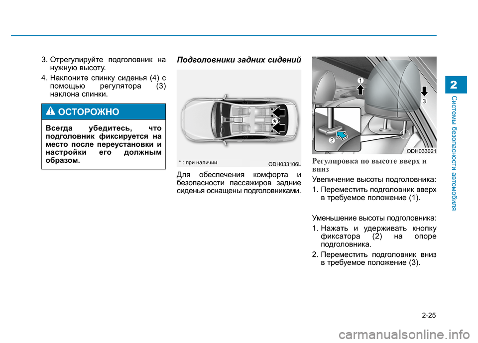 Hyundai Genesis 2014  Инструкция по эксплуатации (in Russian) 2-25
Системы безопасности автомобиля2
3. Отрегулируйте подголовник на
нужную высоту.
4. Наклоните спинку сидень�