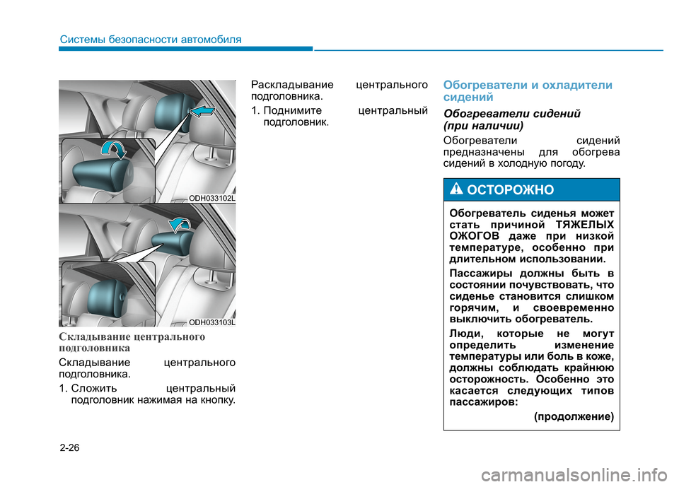 Hyundai Genesis 2014  Инструкция по эксплуатации (in Russian) 2-26
Системы безопасности автомобиля
Обогреватель сиденья может
стать причиной ТЯЖЕЛЫХ
ОЖОГОВ даже при низко�