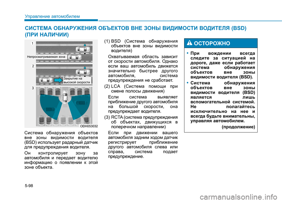 Hyundai Genesis 2014  Инструкция по эксплуатации (in Russian) 5-98
Управление автомобилем
СИСТЕМА ОБНАРУЖЕНИЯ ОБЪЕКТОВ ВНЕ ЗОНЫ ВИДИМОСТИ ВОДИТЕЛЯ (BSD)
(ПРИ НАЛИЧИИ)
Система