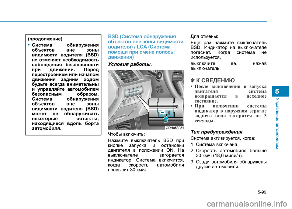 Hyundai Genesis 2014  Инструкция по эксплуатации (in Russian) 5-99
Управление автомобилем5
BSD (Система обнаружения
объектов вне зоны видимости
водителя) / LCA (Система
помощи п
