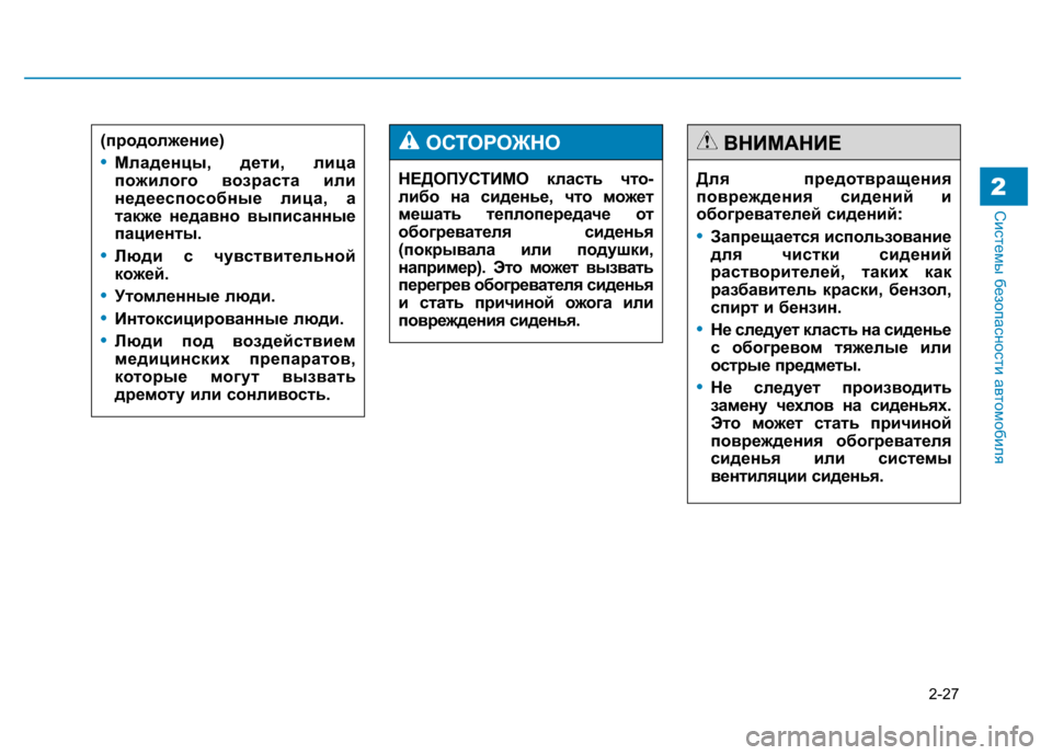 Hyundai Genesis 2014  Инструкция по эксплуатации (in Russian) 2-27
Системы безопасности автомобиля2
(продолжение)
•Младенцы, дети, лица
пожилого возраста или
недееспособны�