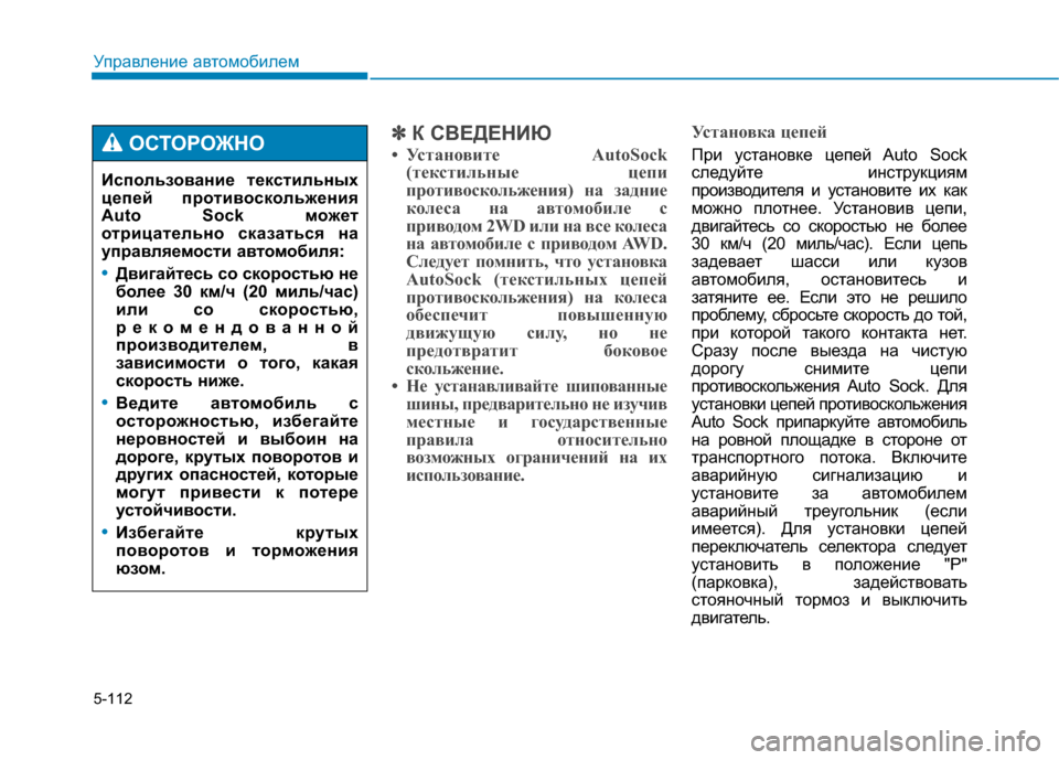 Hyundai Genesis 2014  Инструкция по эксплуатации (in Russian) 5-112
Управление автомобилем
✽ ✽
К СВЕДЕНИЮ
• Установите AutoSock
(текстильные цепи
противоскольжения) на задние
