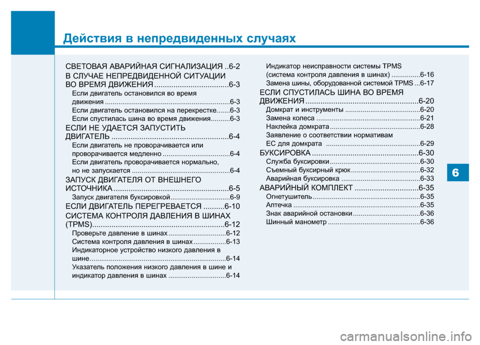 Hyundai Genesis 2014  Инструкция по эксплуатации (in Russian) Действия в непредвиденных случаях
СВЕТОВАЯ АВАРИЙНАЯ СИГНАЛИЗАЦИЯ ..6-2
B СЛУЧАЕ НЕПРЕДВИДЕННОЙ СИТУАЦИИ 
ВО В