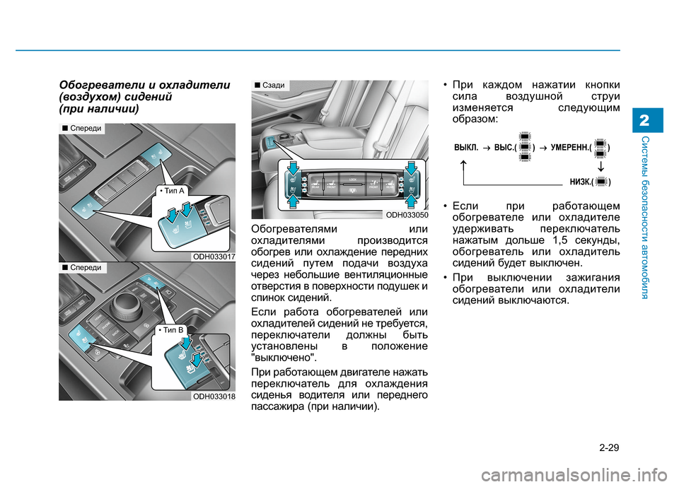 Hyundai Genesis 2014  Инструкция по эксплуатации (in Russian) 2-29
Системы безопасности автомобиля2
Обогреватели и охладители
(воздухом) сидений 
(при наличии)
Обогревателя�