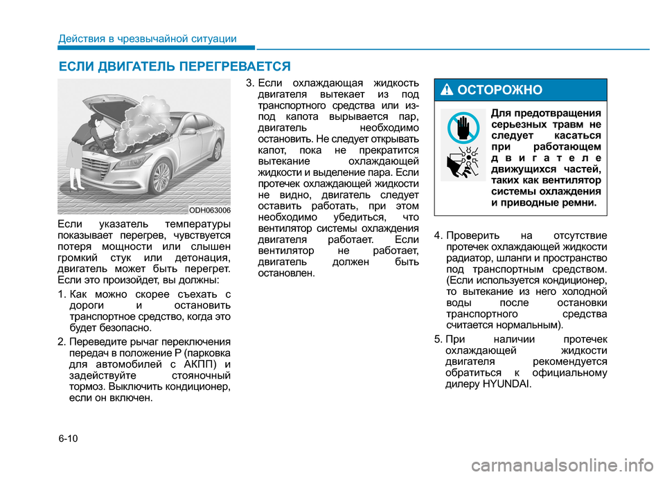 Hyundai Genesis 2014  Инструкция по эксплуатации (in Russian) 6-10
Действия в чрезвычайной ситуации
Если указатель температуры
показывает перегрев, чувствуется
потеря мощ