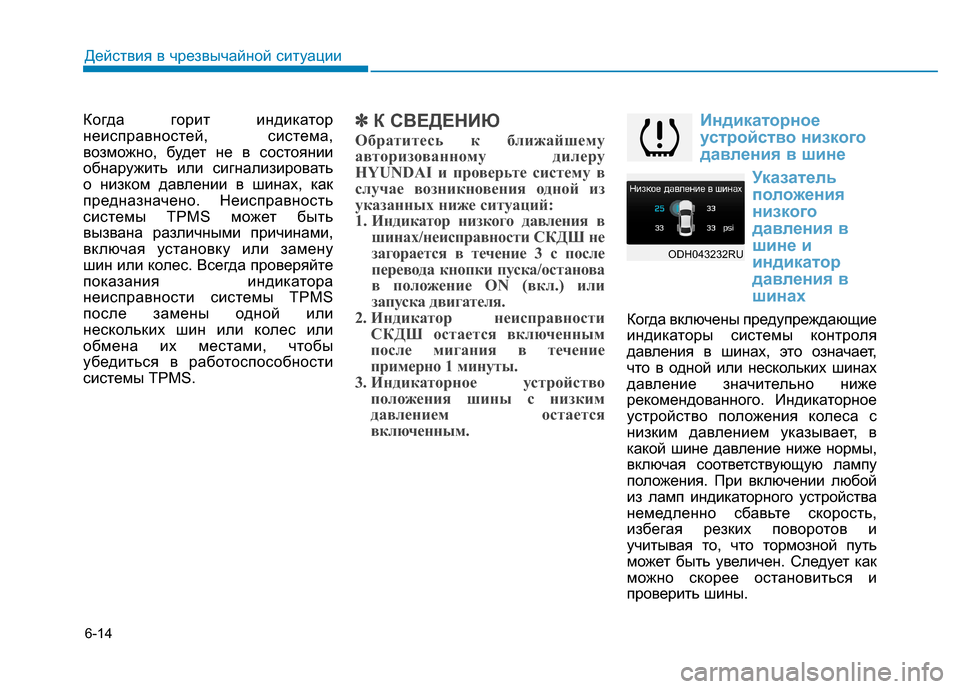 Hyundai Genesis 2014  Инструкция по эксплуатации (in Russian) 6-14
Когда горит индикатор
неисправностей, система,
возможно, будет не в состоянии
обнаружить или сигнализиров