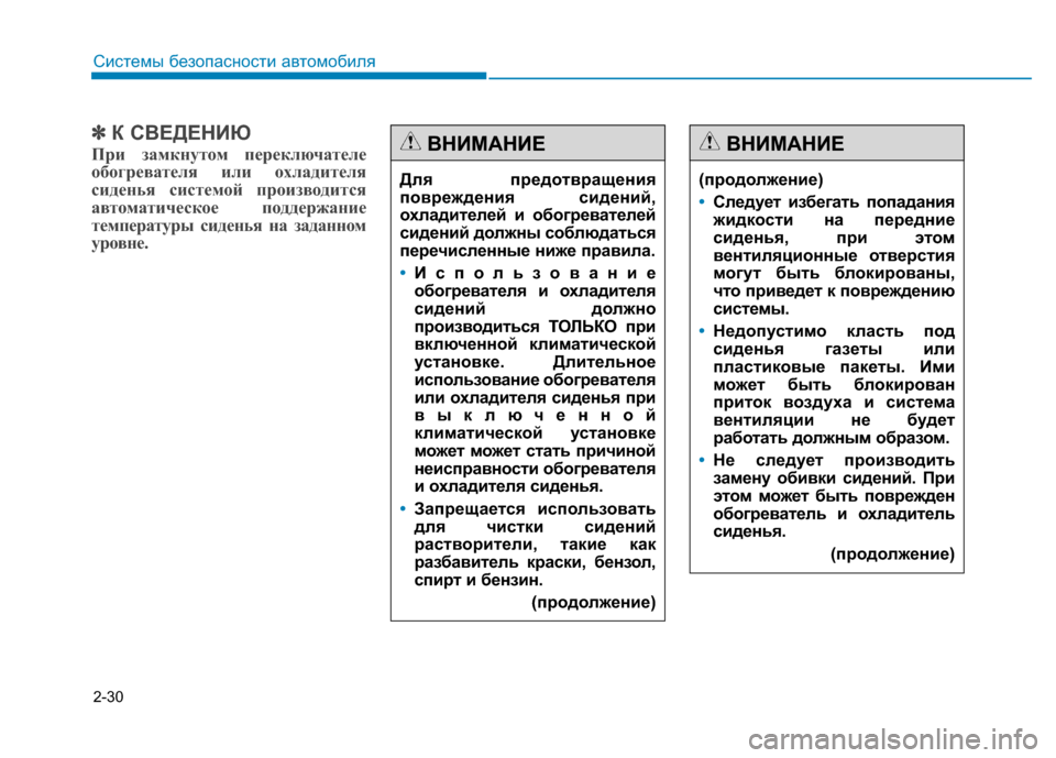 Hyundai Genesis 2014  Инструкция по эксплуатации (in Russian) 2-30
Системы безопасности автомобиля
✽ ✽
К СВЕДЕНИЮ
При замкнутом переключателе
обогревателя или охладителя
